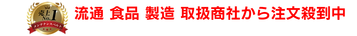 シンワベルトは現場で必要とされる商品です