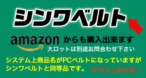 シンワベルトamazon販売ページへリンク