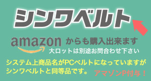 シンワベルトamazon販売ページへリンク