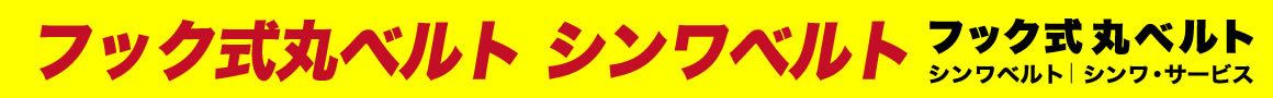 フック式丸ベルトならシンワサービス