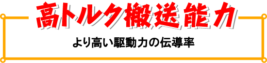 �y���g���N�����\�́z��荂���쓮�͂̓`���� 