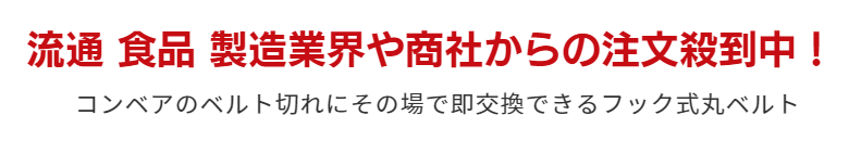 コンベアのベルト切れにその場で即交換できるフック式丸ベルト