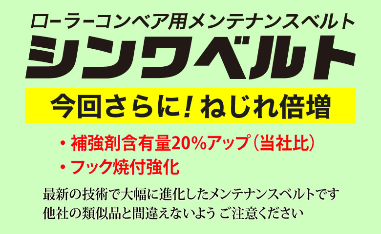 捻じれ倍増でさらに強化されたシンワベルト