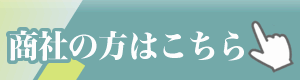 商社の方はこちら