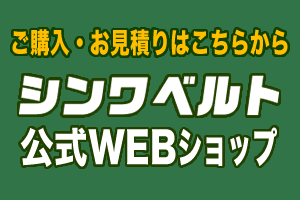 シンワベルト公式WEBショップ