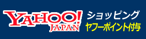 ヤフーショッピングからも購入できます