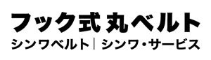 フック式丸ベルト
